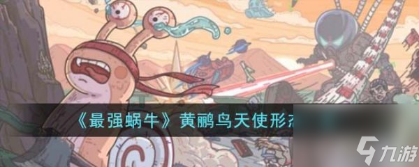 最强蜗牛黄鹂鸟天使形态是什么样 黄鹂鸟天使形态一览