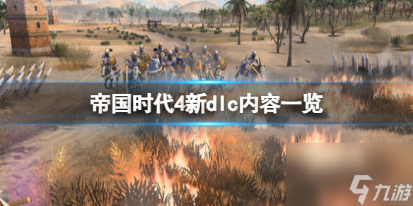 《帝国时代4》苏丹人的崛起dlc什么时候出？新dlc内容一览