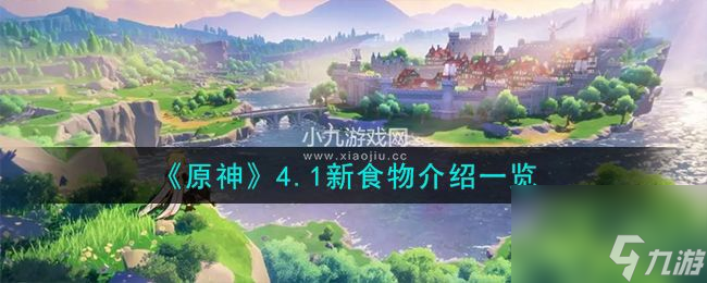 原神4.1新食物有哪些-原神4.1版本新食物介绍