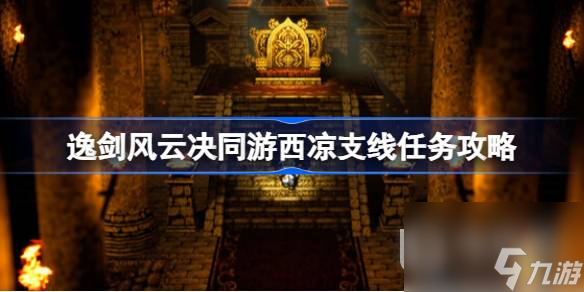逸剑风云决同游西凉支线任务攻略一览