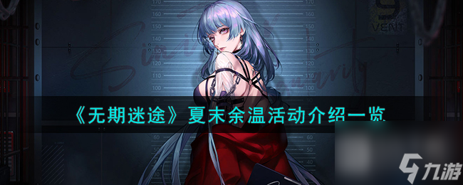 无期迷途夏末余温活动介绍一览