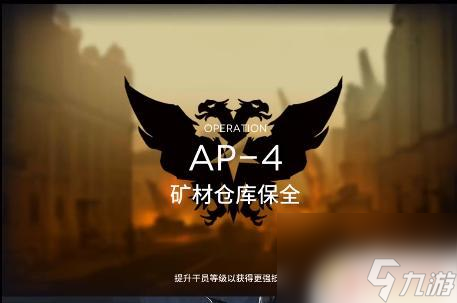 明日方舟ap 4 明日方舟AP-4关卡通关攻略角色推荐