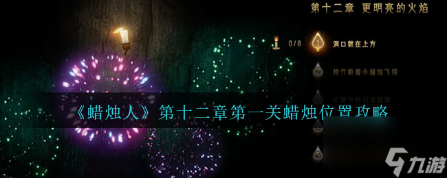 蜡烛人第12章第1关怎么过-第十二章第一关蜡烛位置攻略