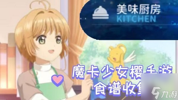 魔卡少女樱回忆钥匙最新食谱大全 2023食谱配方分享