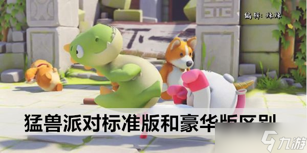 猛兽派对标准版和豪华版区别