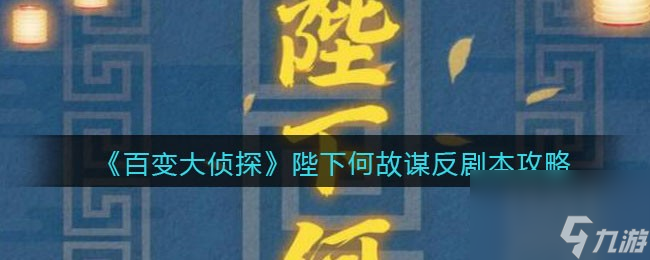 百变大侦探陛下何故谋反剧本攻略