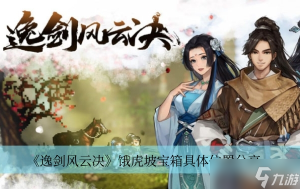 《逸剑风云决》饿虎坡宝箱具体位置分享