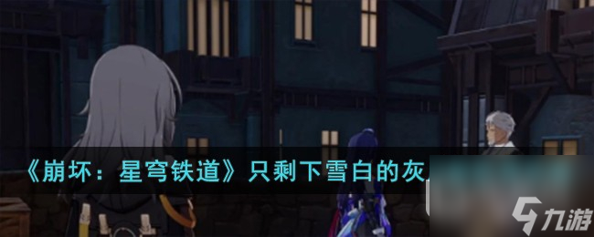 《崩坏星穹铁道》只剩下雪白的灰成就获得攻略