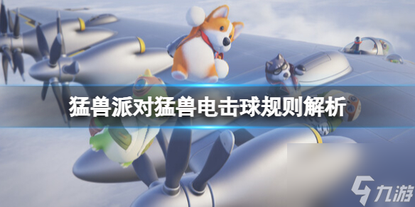 《猛兽派对》电击球怎么获胜？猛兽电击球规则解析