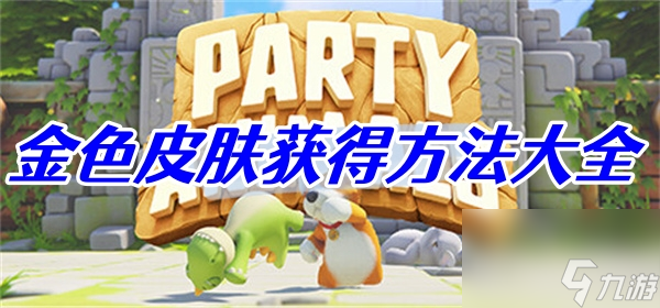 猛兽派对金色皮肤获得方法大全