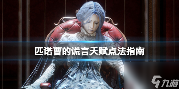 《匹诺曹的谎言》天赋怎么点？天赋点法方式