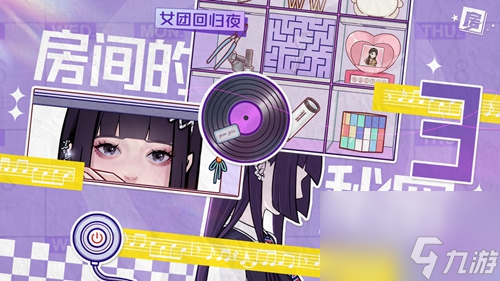 房间的秘密3：女团回归夜攻略第三章