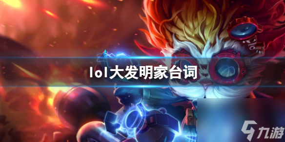 《英雄联盟》大发明家黑默丁格台词大全