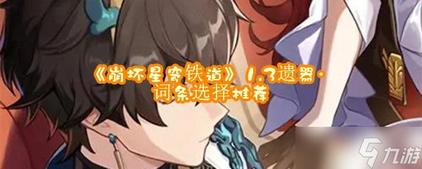 《崩坏星穹铁道》1.3遗器·词条选择推荐