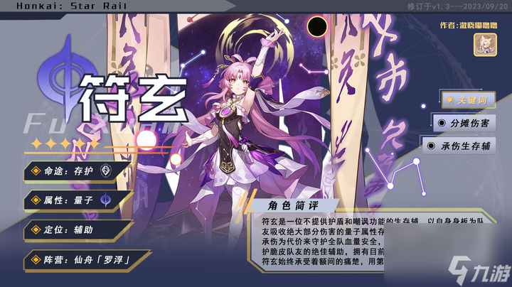 崩坏：星穹铁道：「符玄」全方位攻略一图流