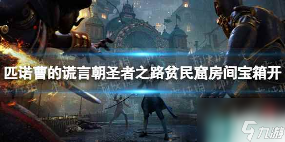 《匹诺曹的谎言》朝圣者之路贫民窟房间宝箱怎么开？ 朝圣者之路贫民窟房间宝箱开启攻略