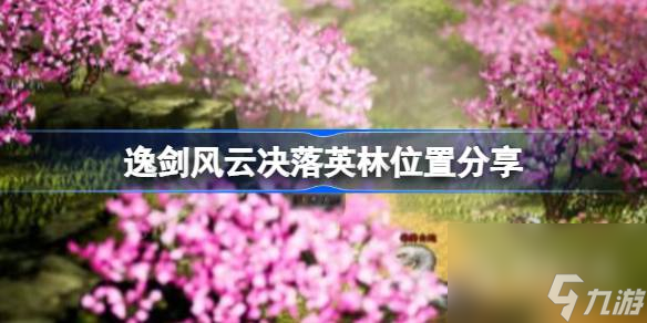 逸剑风云决落英林位置在哪里