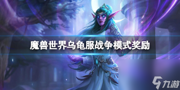 《魔兽国际》乌龟服战役形式奖赏内容一览