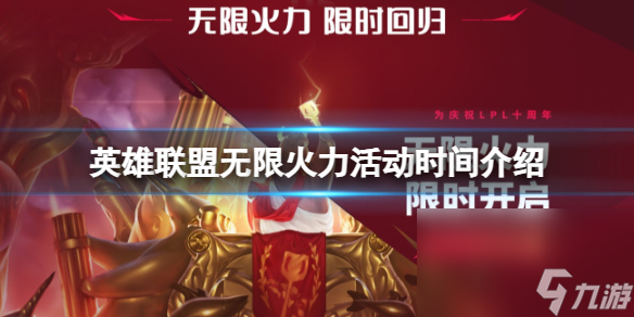 《英雄联盟》无限火力继续几天？无限火力活动时刻介绍