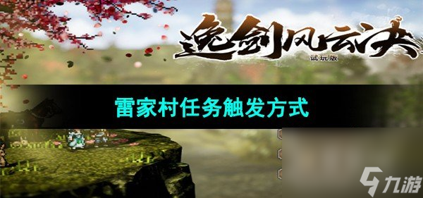《逸剑风云决》雷家村任务触发方式
