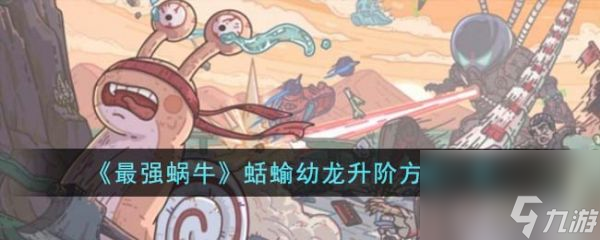 最强蜗牛蛞蝓幼龙怎么升阶 蛞蝓幼龙升阶方法一览