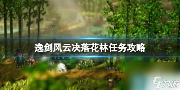 《逸剑风云决》落花林任务怎么做？落花林任务攻略