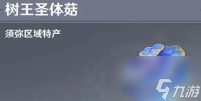 原神树王圣体菇收集位置分享