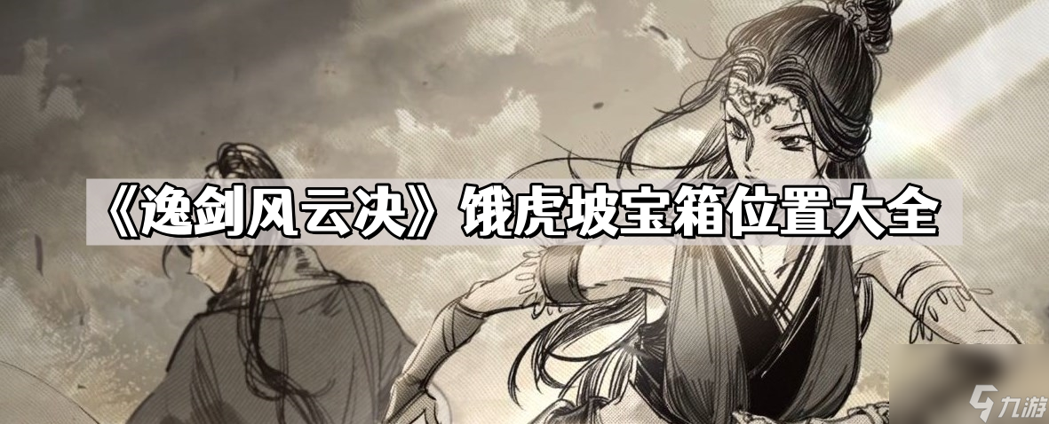 《逸剑风云决》饿虎坡宝箱位置大全