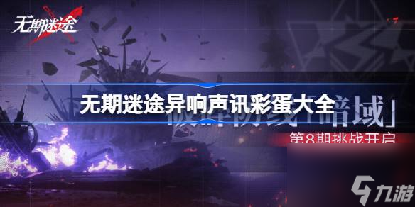 无期迷途异响声讯彩蛋大全,无期迷途异响声讯号码有哪些