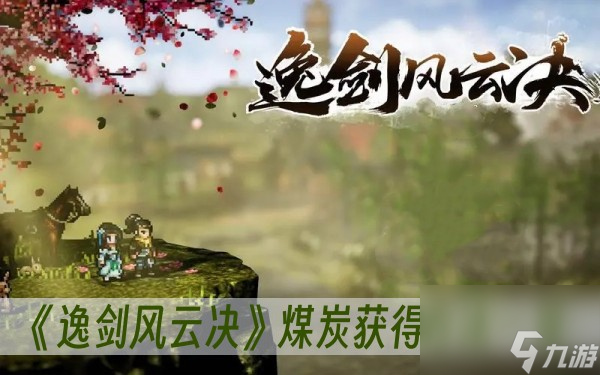 逸剑风云决煤炭在哪里找-煤炭获取方法一览