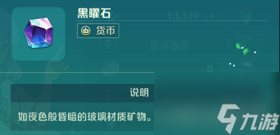 《二之国交错世界》黑曜石怎么获取