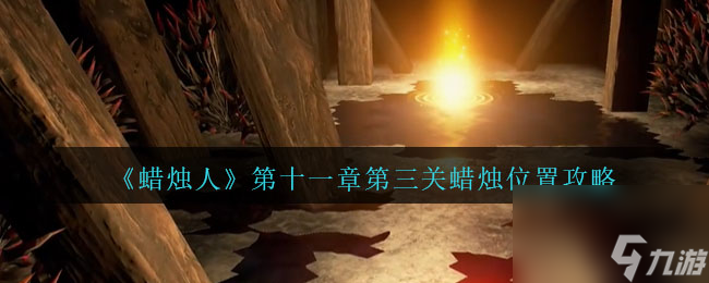 蜡烛人第11章第3关蜡烛位置通关攻略