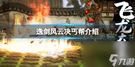 逸剑风云决加入丐帮怎么样？丐帮介绍