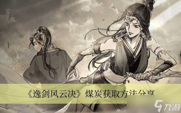 《逸剑风云决》煤炭获取方法分享