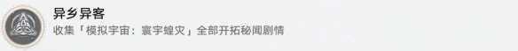 崩坏星穹铁道异乡异客成就怎么达成 异乡异客成就攻略
