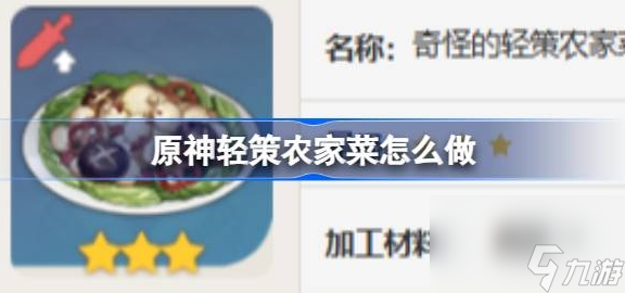 原神轻策农家菜怎么做