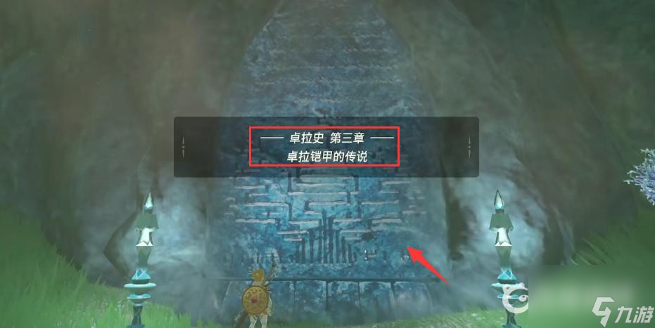 塞尔达传说：荒野之息卓拉石碑位置在哪？ （塞尔达传说：荒野之息）