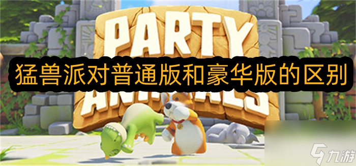 猛兽派对普通版和豪华版的区别