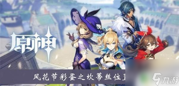 原神坎蒂丝在哪 《原神》风花节彩蛋之坎蒂丝位置攻略