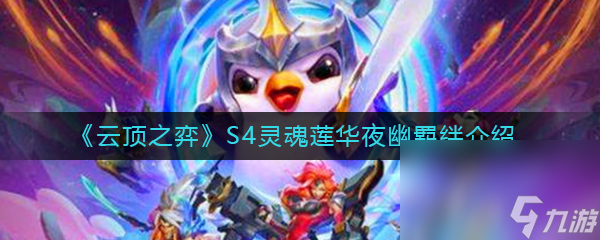 《云顶之弈》S4灵魂莲华夜幽羁绊效果介绍