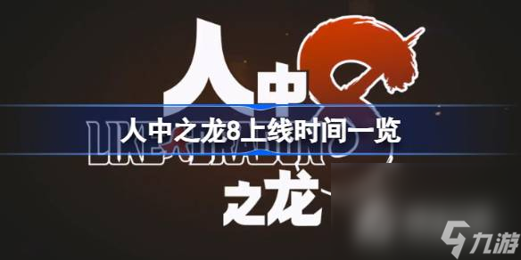 《人中之龙8》上线时间一览