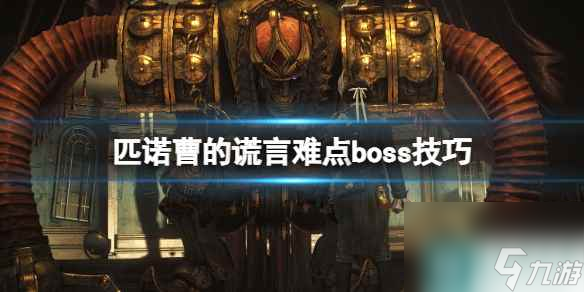 《匹诺曹的谎言》人偶之王用什么武器打？难点boss技巧