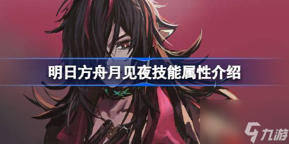 明日方舟月见夜技能怎么样,明日方舟月见夜技能属性介绍