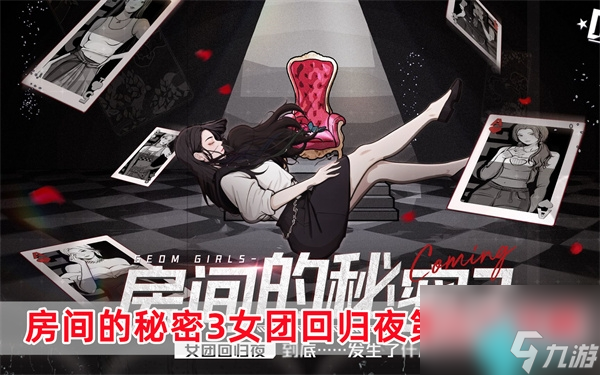 房间的秘密3第3关怎么过-房间的秘密3女团回归夜第三关通关攻略一览