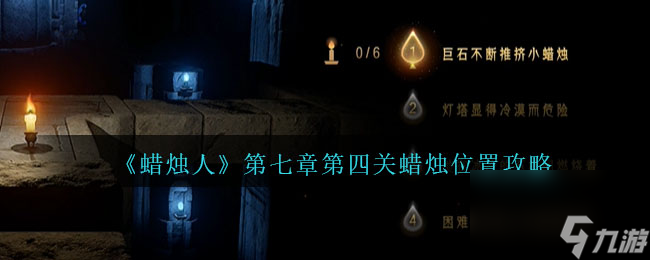 蜡烛人7-4关怎么过-第七章第四关蜡烛位置攻略