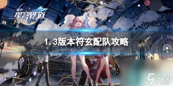 《崩坏星穹铁道》1.3版本符玄配队攻略