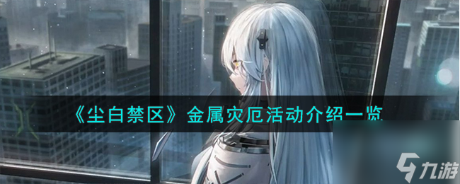 《尘白禁区》金属灾厄活动介绍一览高玩秘籍