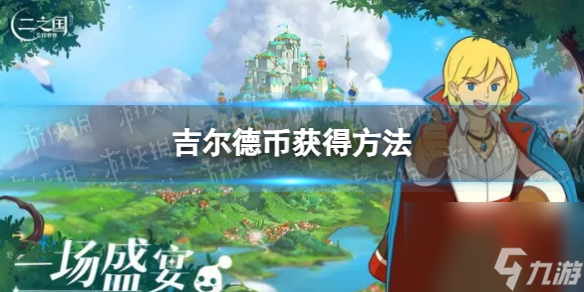 《二之国交错世界》吉尔德币获得方法