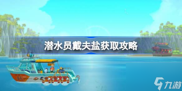 潜水员戴夫盐在哪里