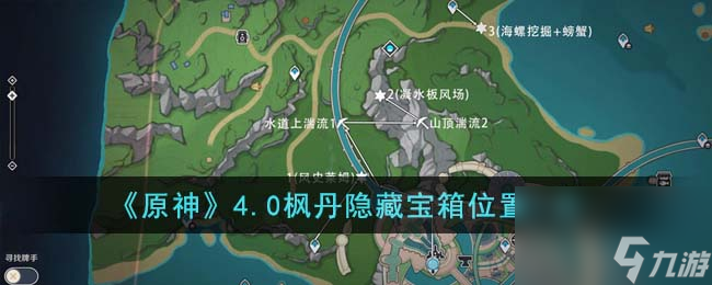 原神4.0枫丹隐藏宝箱位置在哪里-4.0枫丹隐藏宝箱位置一览
